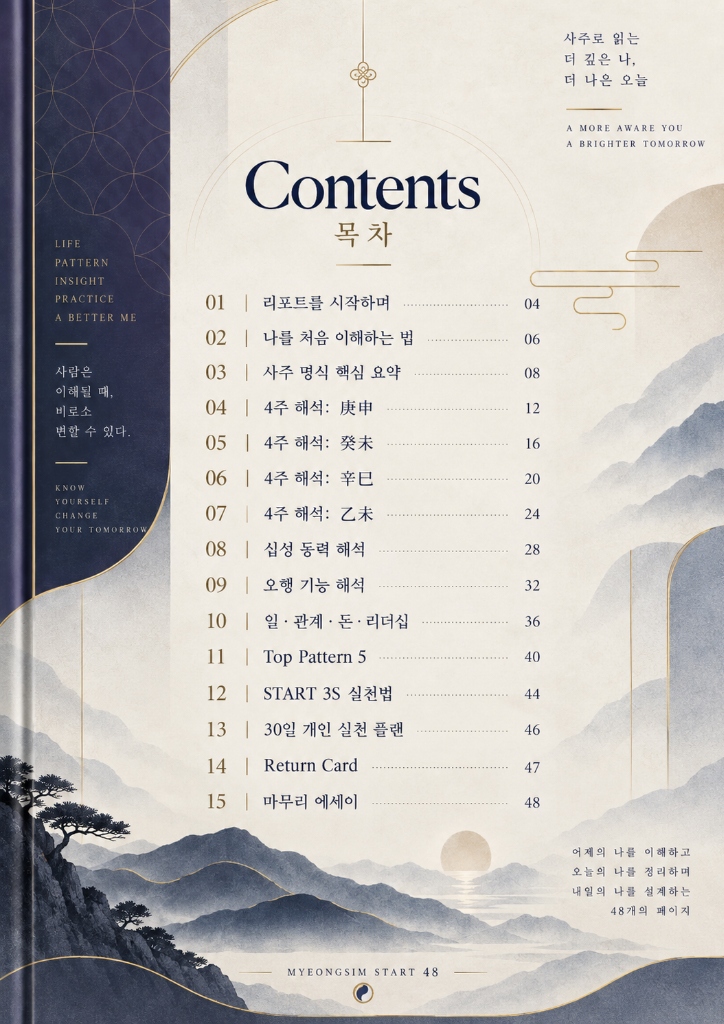 MYEONGSIM START 48 목차