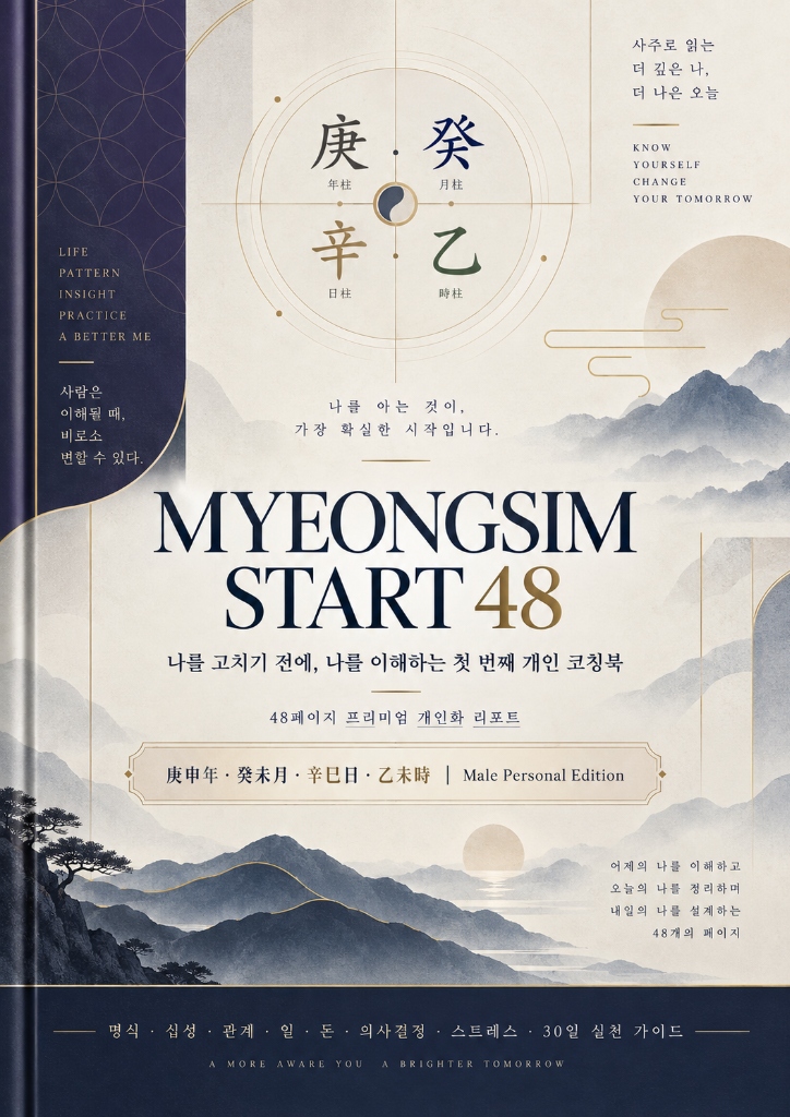 MYEONGSIM START 48 표지